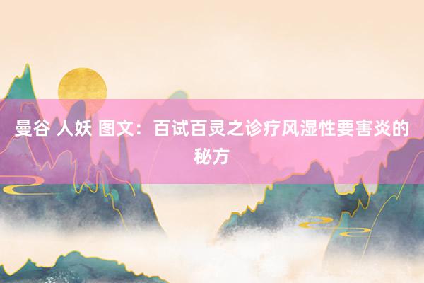 曼谷 人妖 图文：百试百灵之诊疗风湿性要害炎的秘方