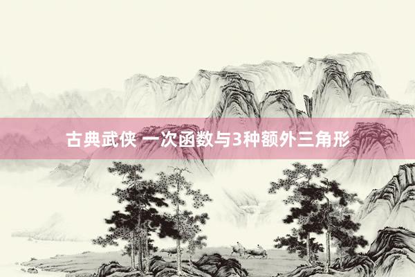 古典武侠 一次函数与3种额外三角形