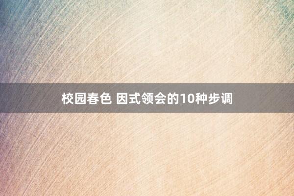 校园春色 因式领会的10种步调