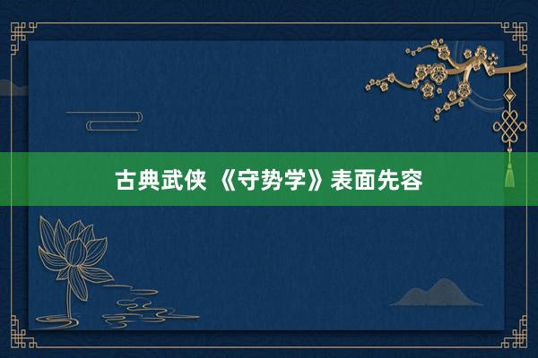 古典武侠 《守势学》表面先容