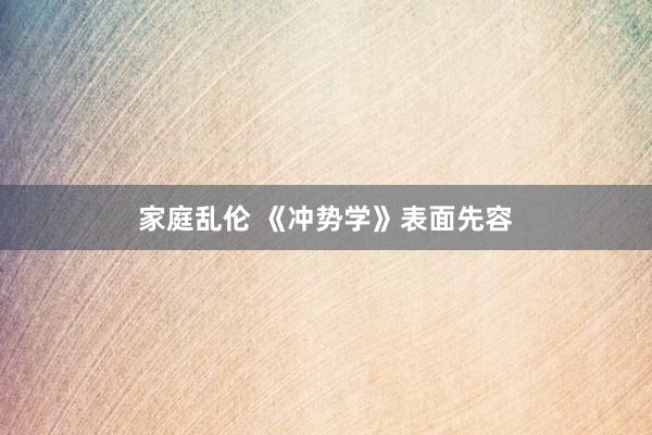 家庭乱伦 《冲势学》表面先容
