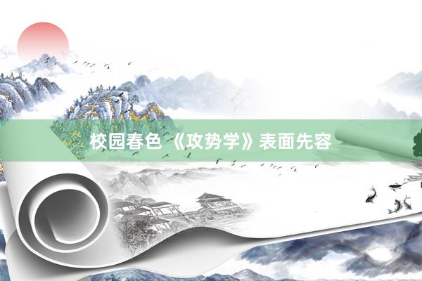 校园春色 《攻势学》表面先容