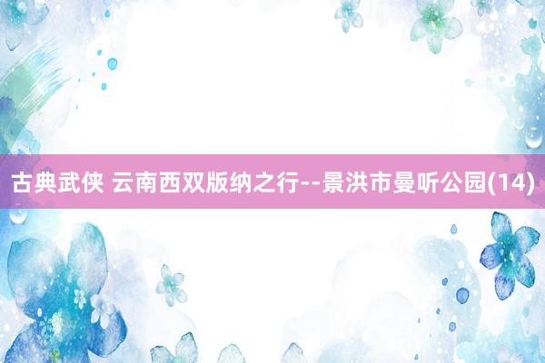 古典武侠 云南西双版纳之行--景洪市曼听公园(14)