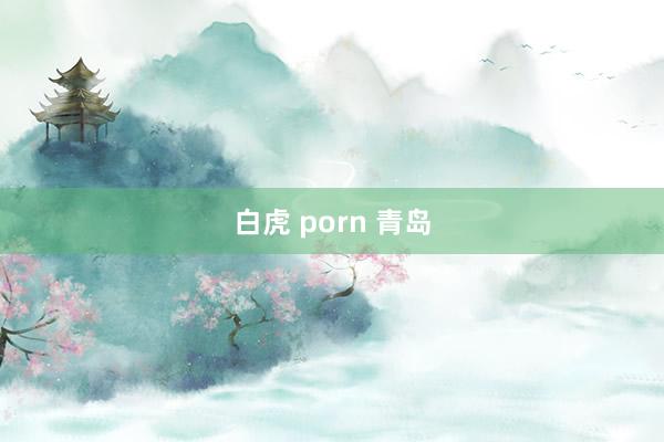 白虎 porn 青岛