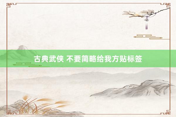 古典武侠 不要简略给我方贴标签