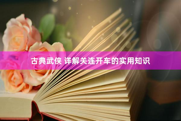 古典武侠 详解关连开车的实用知识