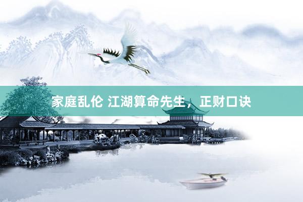 家庭乱伦 江湖算命先生，正财口诀